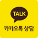 카카오톡상담